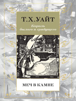 cover image of Меч в камне